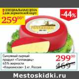 Магазин:Седьмой континент,Скидка:Сычужный сырный продукт Голландец 45% Кошкинское