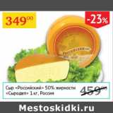 Магазин:Седьмой континент,Скидка:Сыр Российский 50% Сыродел