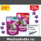 Магазин:Седьмой континент,Скидка:Корм для кошек Whiskas 