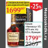 Магазин:Седьмой континент,Скидка:Коньяк Hennessy VS 40%