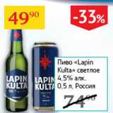 Седьмой континент Акции - Пиво Lapin Kulta светлое 4,5%