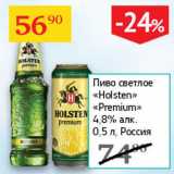 Седьмой континент Акции - Пиво светлое Holsten Premium 4.8%