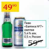 Седьмой континент Акции - Пиво Балтика №7 светлое 5,4%