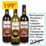 Магазин:Седьмой континент,Скидка:Вино Крымское Ркацители/ Мерло/ Саперави 10-12%