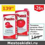 Магазин:Седьмой континент,Скидка:Помидоры протертые Pomi/ммякоть помидора Pomito