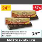 Магазин:Седьмой континент,Скидка:Шоколад Бабаевский батончик с помадно-сливочной начинкой