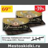 Магазин:Седьмой континент,Скидка:Шоколад Бабаевский элитный 75 %какао