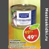 Магазин:Пятёрочка,Скидка:Скумбрия Морской котик, атлантическая, с добавлением масла 