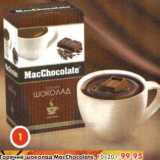 Горячий шоколад MacChocolate 