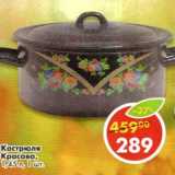 Магазин:Пятёрочка,Скидка:Кастрюля Красава, 1,45 л 