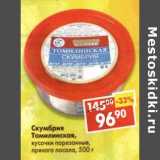 Магазин:Пятёрочка,Скидка:Скумбрия Томилинская, кусочки порезанные, пряного посола 