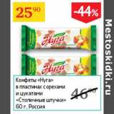 Магазин:Седьмой континент,Скидка:Конфеты Нуга в пластинах с орехами и цукатами Столичные штучки