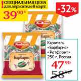 Магазин:Седьмой континент,Скидка:Карамель Барбарис РотФронт