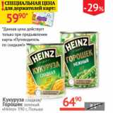 Магазин:Наш гипермаркет,Скидка:Кукуруза сладкая/горошек зеленый Heinz