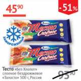 Магазин:Наш гипермаркет,Скидка:Тесто Без Хлопот слоенное бездрожжевое Талосто