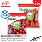 Наш гипермаркет Акции - Замороженные ягоды:Черная смородина/вишня/клубника Зимняя Радуга