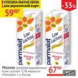 Наш гипермаркет Акции - Молоко Low Lactose 3.5% Palmalat