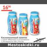 Наш гипермаркет Акции - Кисломолочный напиток с соком Имунеле 1,2%