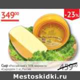 Магазин:Наш гипермаркет,Скидка:Сыр Российский 50% Сыродел