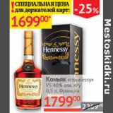 Наш гипермаркет Акции - Коньяк Hennessy VS 40%