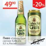 Наш гипермаркет Акции - Пиво Zatecky Gus светлое 4,6%