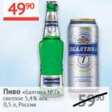 Наш гипермаркет Акции - Пиво Балтика №7 светлое 5,4%