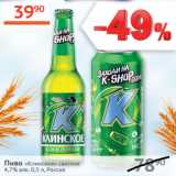 Наш гипермаркет Акции - Пиво Клинское светлое 4,7%