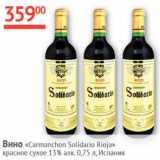 Наш гипермаркет Акции - Вино Carmanchon Solidario Rioja 
