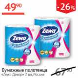 Магазин:Наш гипермаркет,Скидка:Бумажные полотенца Zewa Декор 