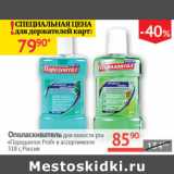 Магазин:Наш гипермаркет,Скидка:Ополаскиватель для полости рта Пародонтол Prof 