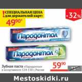 Магазин:Наш гипермаркет,Скидка:Зубная паста Парадантол 