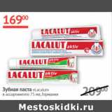 Магазин:Наш гипермаркет,Скидка:Зубная паста Lacalut