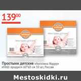 Магазин:Наш гипермаркет,Скидка:Простыни детские Ангелина Nappy Наш продукт 