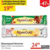 Магазин:Наш гипермаркет,Скидка:Шоколадный батончик Alpen Gold