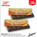 Магазин:Наш гипермаркет,Скидка:Шоколад Бабаевский батончик с помадно-сливочной начинкой