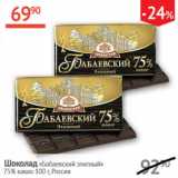 Магазин:Наш гипермаркет,Скидка:Шоколад Бабаевский элитный 75 %какао