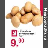 Магазин:Оливье,Скидка:Картофель отечестенный