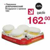 Магазин:Оливье,Скидка:Пирожное Добрынинский Воздушное с кремом 