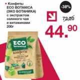 Магазин:Оливье,Скидка:Конфеты Eco Botanica с экстрактом зеленого чая и витаминами