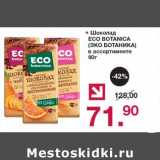 Магазин:Оливье,Скидка:Шоколад Eco Botanica 