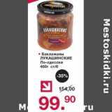 Магазин:Оливье,Скидка:Баклажаны Лукашинские по-одесски