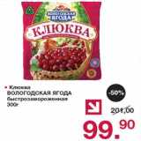 Магазин:Оливье,Скидка:Клюква Вологодская ягода 