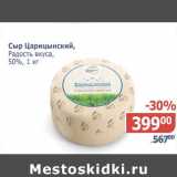 Мой магазин Акции - Сыр Царицынский Радость вкуса 50%