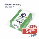 Мой магазин Акции - Творог Милава 5%