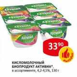 Кисломолочный Биопродукт Активиа 4,2-4,5%