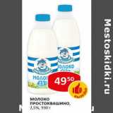 Магазин:Верный,Скидка:Молоко Простоквашино 2,5%