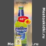 Пиво Bavaria светлое 4,9%