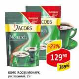 Кофе Jacobs Монарх раствор.