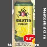 Пиво Holsten светлое 4,8%