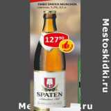 Магазин:Верный,Скидка:Пиво Spaten Munchen светлое 5,2%